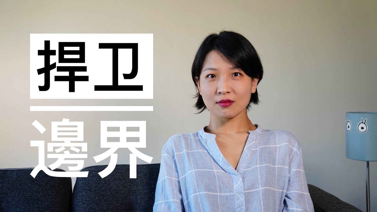 【闲聊】边界感｜5个没有边界感的行为｜为什么捍卫边界感很重要