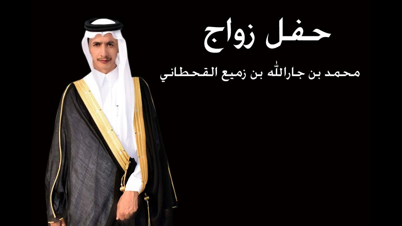 حفل زواج  محمد بن جارالله بن زميع القحطاني
