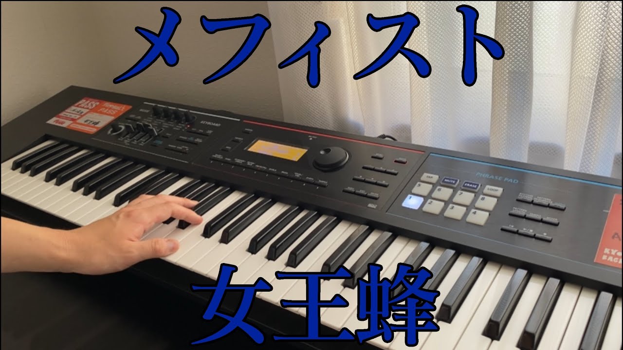 メフィスト / 女王蜂 【Keyboad Cover】