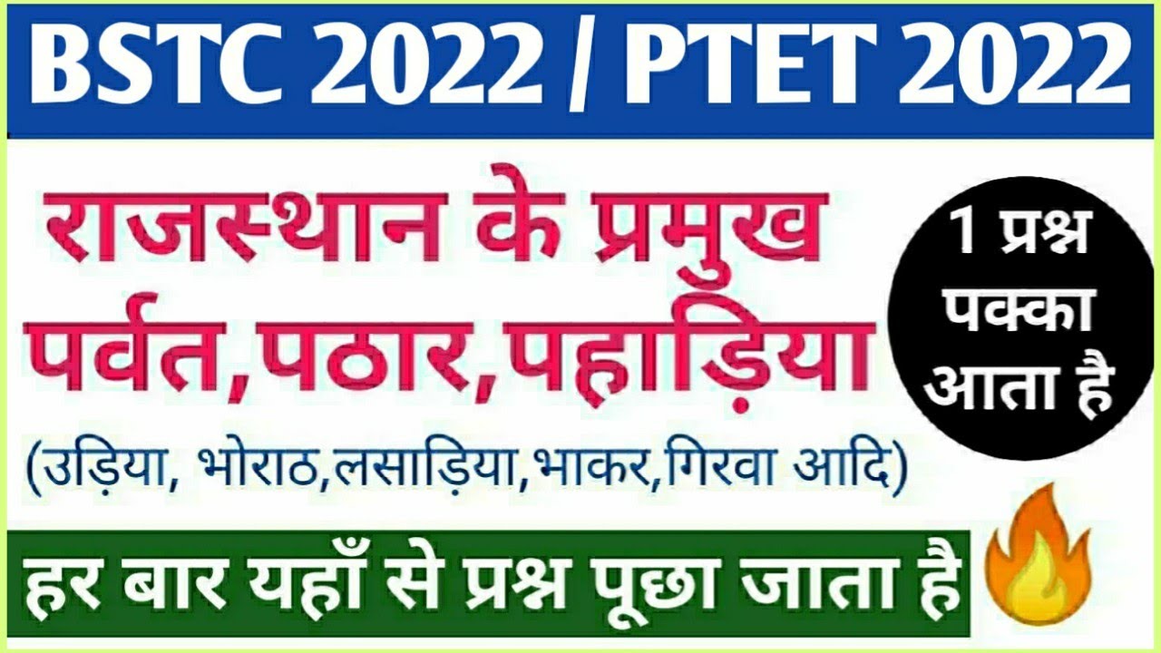 BSTC,PTET 2022Online Class ✔️ राजस्थान के प्रमुख पर्वत,पठार,पहाड़िया और मैदान/Rajasthan Geography
