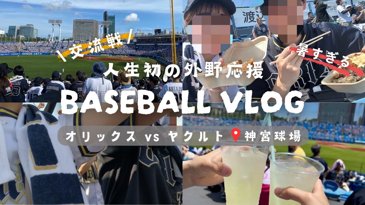 【野球観戦vlog】気温40度超え？！暑くても初めての外野応援が楽しすぎた📣✨