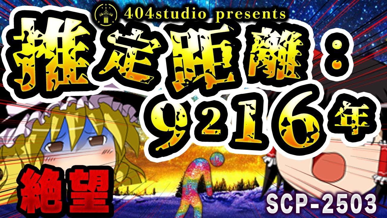 【ゆっくりSCP解説】絶望不可避 死よりも恐ろしいSCPの正体とは何なのか【SCP-2503:推定距離：9216年】