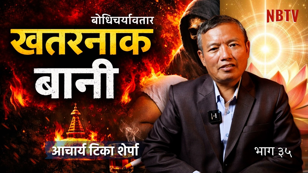 मन शान्त राख्ने उपाय | यो १ गल्तीले तपाईंको पुण्य नाश गर्दैछ!  Acharya Tika Sherpa