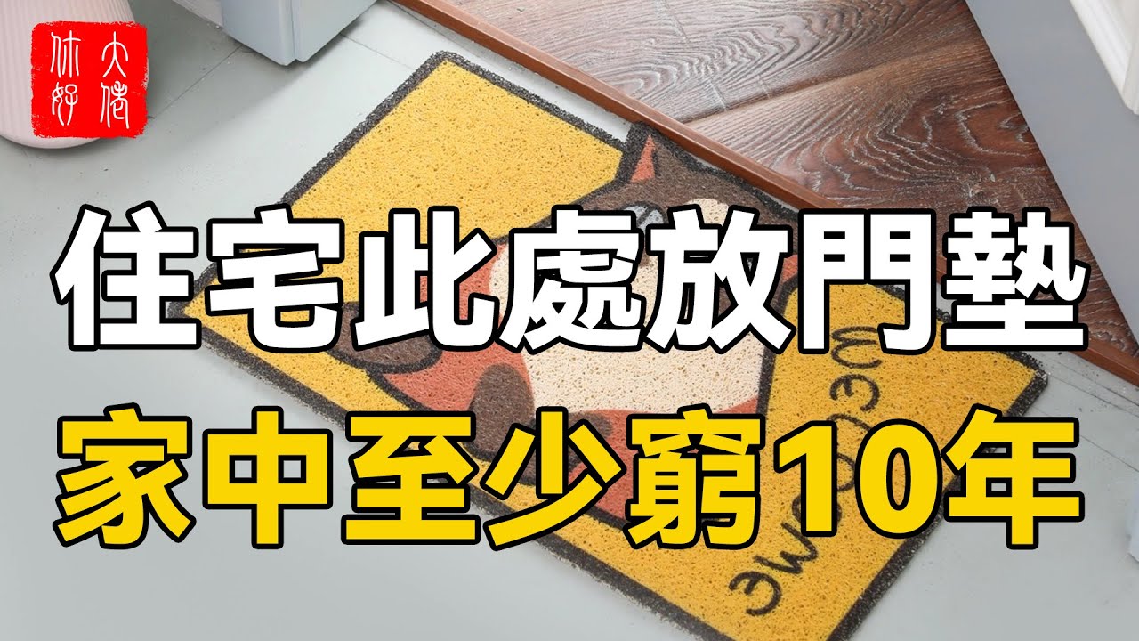 住宅此處放門墊，放一次，家中至少窮10年，乞丐都比你有錢！#大佬你好啊