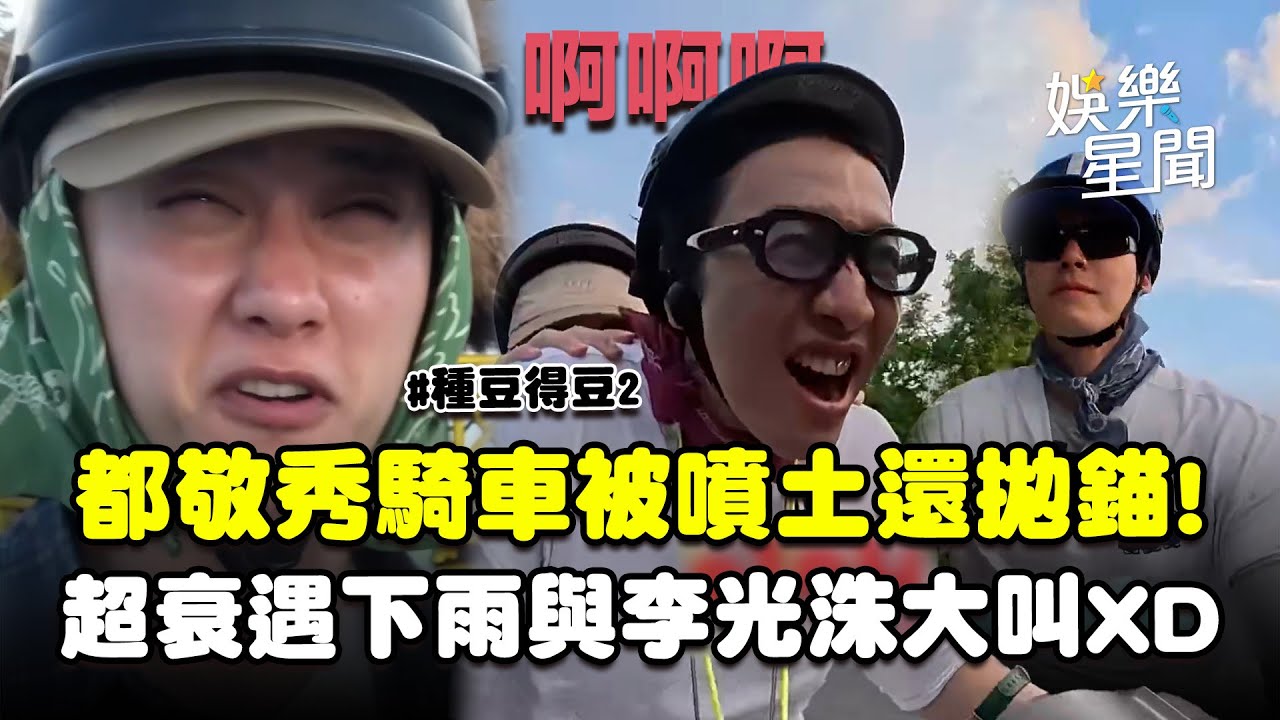 【種豆得豆2】都敬秀騎車被噴土還拋錨...超衰遇下雨與李光洙大叫XD金宇彬獨自優雅｜三立娛樂星聞