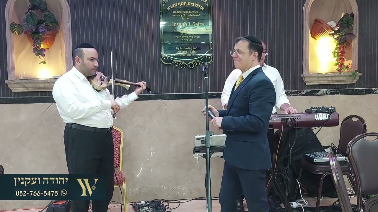 החזן יהודה ועקנין בביצוע מיוחד לשיר הכל עובדים לך