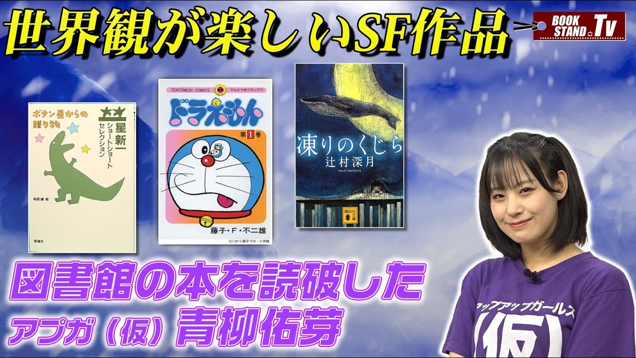 【アプガ(仮)青柳佑芽】図書館の本を読破したアイドル｜YouTube版BOOKSTAND.TV #68