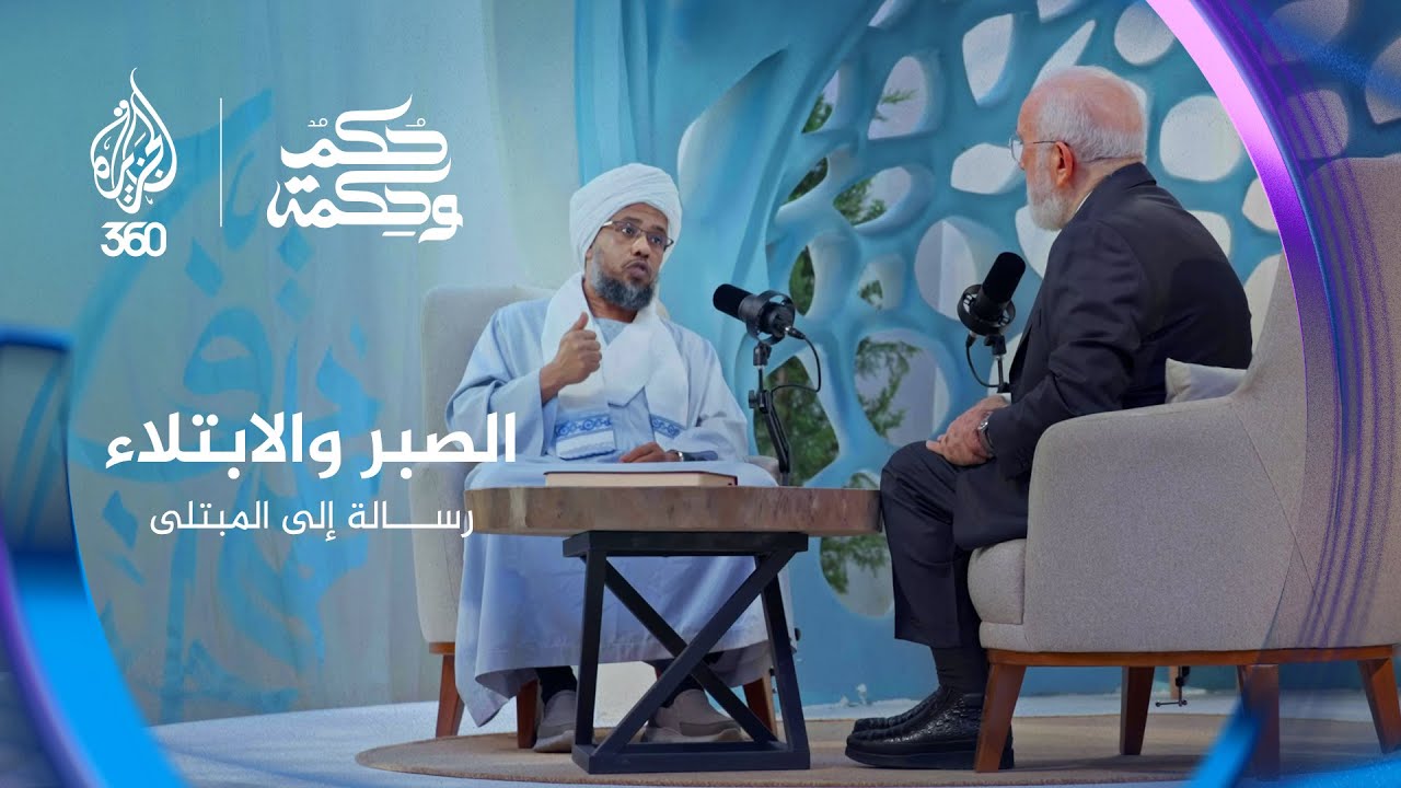 رسالة إلى كل مبتلى مع الدكتور عمر عبد الكافي والشيخ عبد الحي يوسف | بودكاست حكم وحكمة