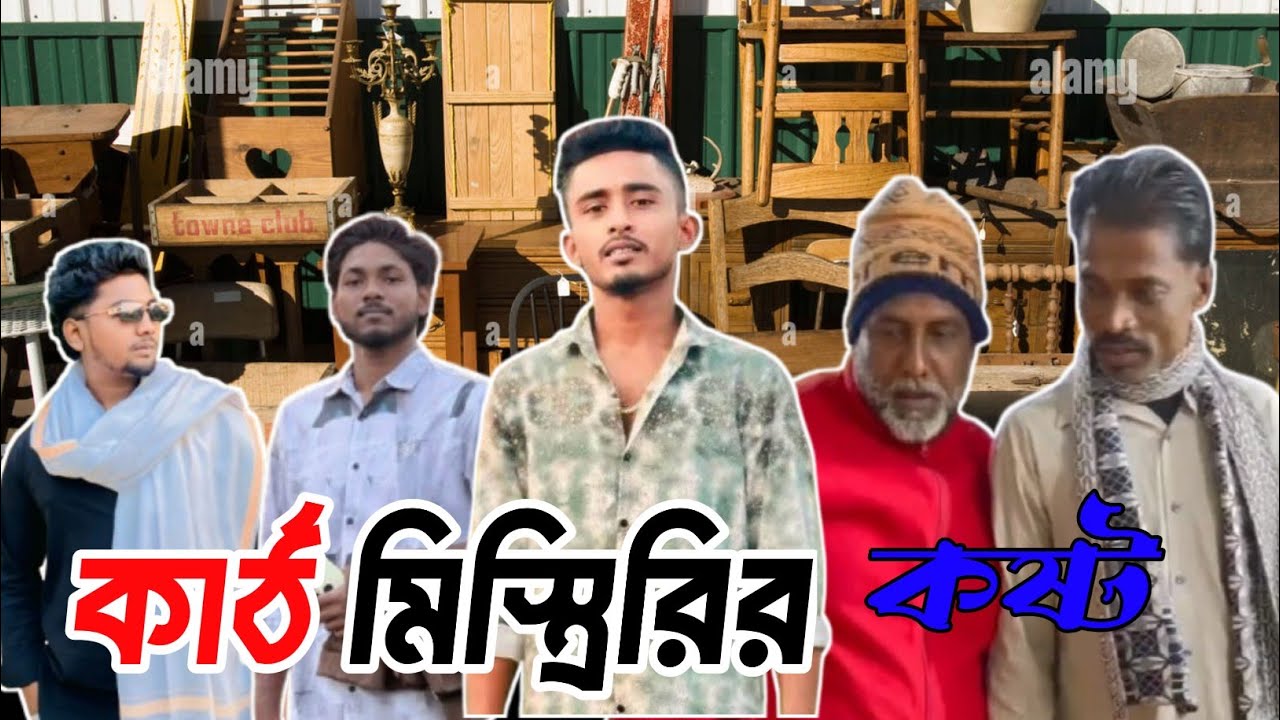 কার্ঠ মিস্তিরির কষ্ট। kat mysterie kosto। Bangla comady video। অল টাইম ভিডিও। All Time Video 