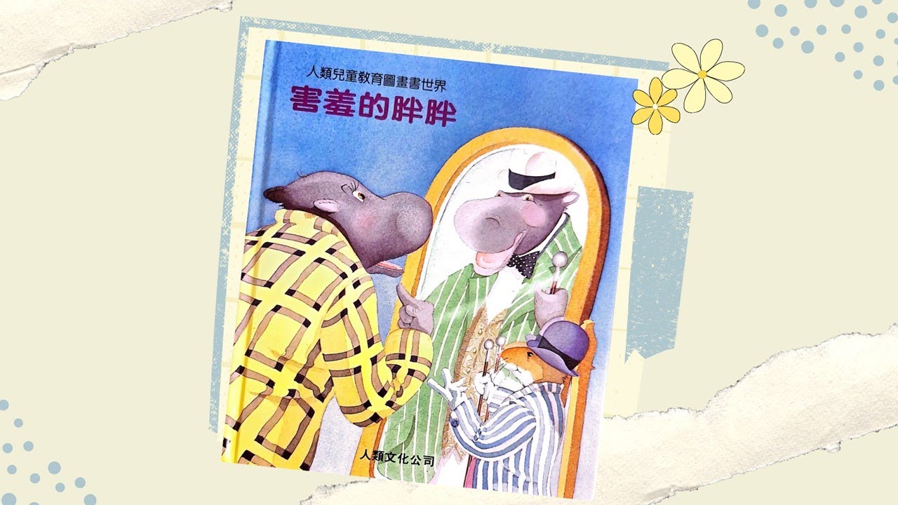 【寶貝小光故事屋】《害羞的胖胖》l 幼兒繪本故事 l 睡前故事