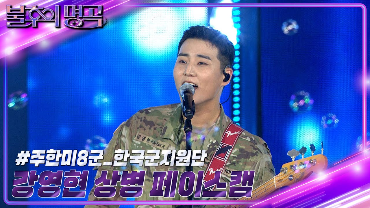 [페이스캠] 강영현 상병 (데이식스) DAY6 ❤ 불후의 명곡 ❤ 국군의 날 특집 [불후의 명곡2 전설을 노래하다/Immortal Songs 2] | KBS 방송