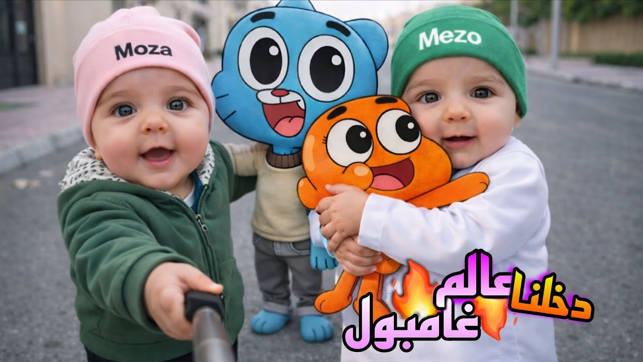 موزه وميزو ذهبوا لعالم غامبول وداروين🤯💥!!#موزا #ميزو❤️❤️💗💗