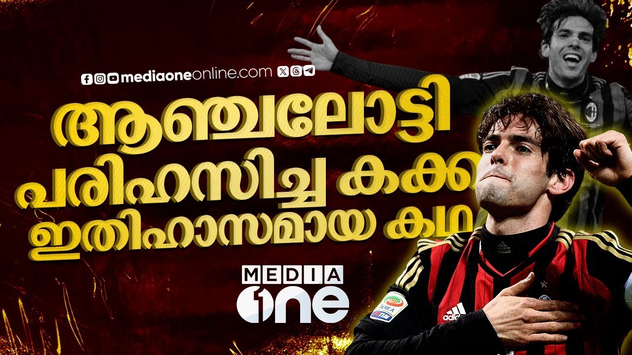 മൈതാനത്തിറങ്ങി ആദ്യ ടച്ചിൽ തന്നെ കക്കയുടെ മറുപടി  | Kaka | Carlo Ancelotti |Brazil | AC Milan