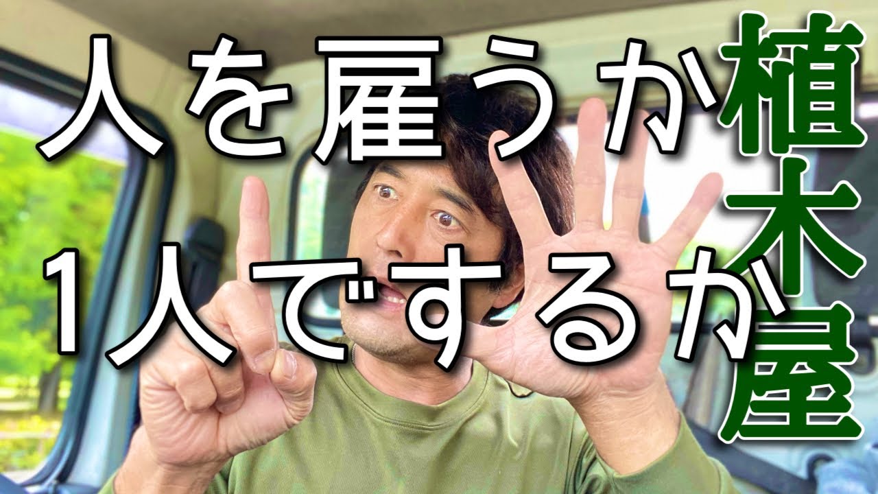 植木屋、人を雇う【メリットデメリット】1人でする良し悪しについての話し。