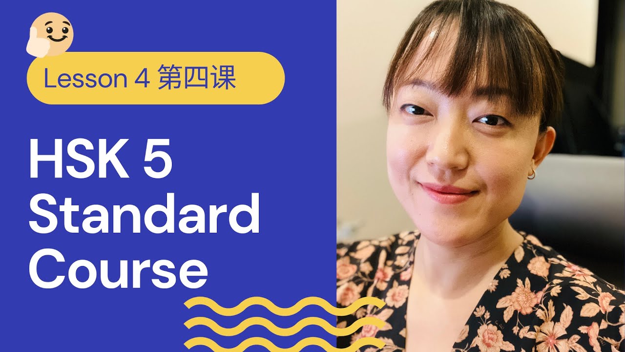 HSK 5A Standard Course HSK5 上 标准教程 - Lesson 4 | Pre-advanced Chinese