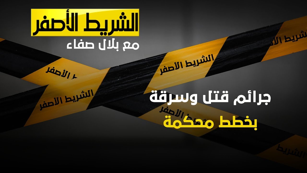 الشريط الاصفر - جرائم قتل وسرقة بخطط محكمة