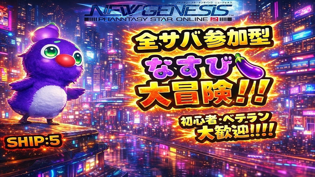 【PSO2NGS/公認】超PSO2の日！？期間限定とかいっぱいあそぼ！！後イベントやる日決めるよ！！！皆、助けてえ！！！！！【全サバ参加型】