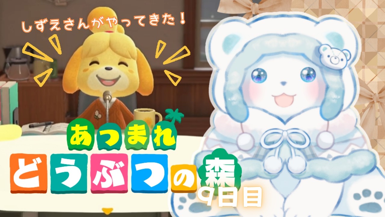 【あつまれどうぶつの森】しろくまのあつ森生活9日目【not初見】