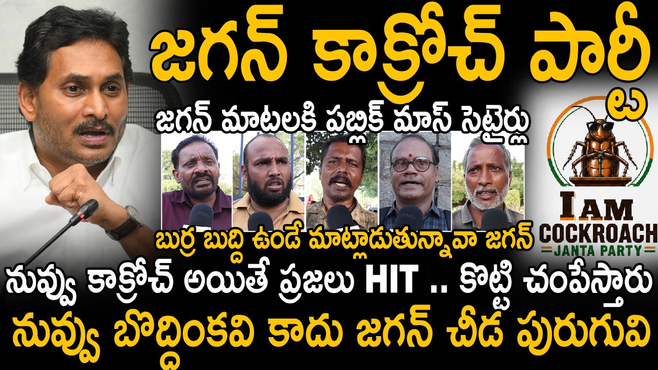 Public Mocking of YS Jagan for Projecting Himself as a Cockroach | Jagan Cockroach Party | Stv