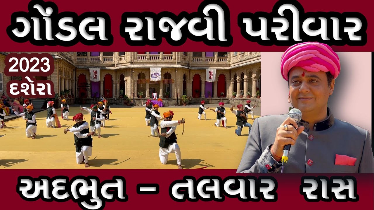 ગોંડલ સ્ટેટ હવામહેલ/ગોંડલ તલવાર રાસ#GONDAL STATE/MAHARAJA Sir BHAGVATSIHJI
