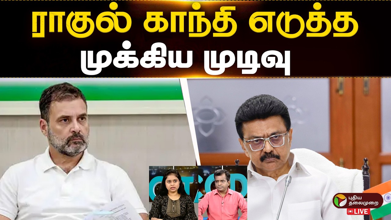 🔴LIVE | DMK -Congress Alliance |  ராகுல் காந்தி எடுத்த முக்கிய முடிவு | MKStalin | Rahul Gandhi