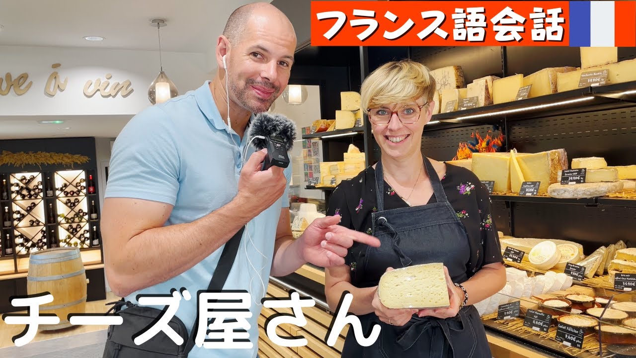 フランス語会話　[字幕あり]　フランス本場のチーズ屋さんでお買い物🧀