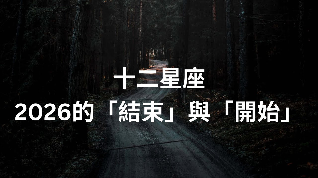 CC字幕｜「2026：十二星座的舊人生正式結束」！請看上升與太陽 Please watch right now