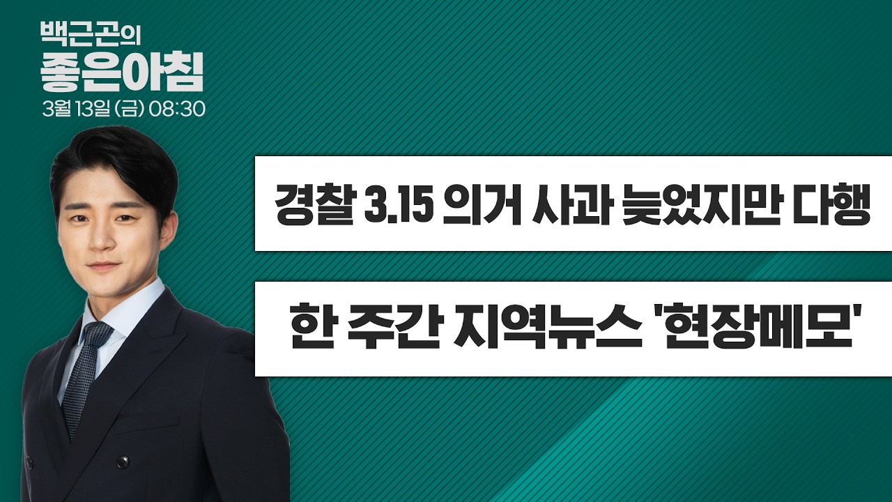 [3월 13일 LIVE] 백근곤의 좋은아침  