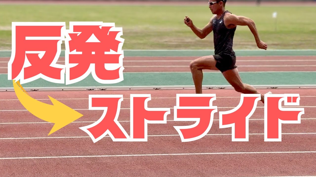 ストライドを伸ばす鍵は○○の反発！スピードUPの練習方法5選【陸上・短距離】