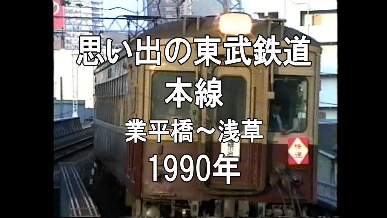 思い出の東武鉄道 本線 業平橋～浅草 1990