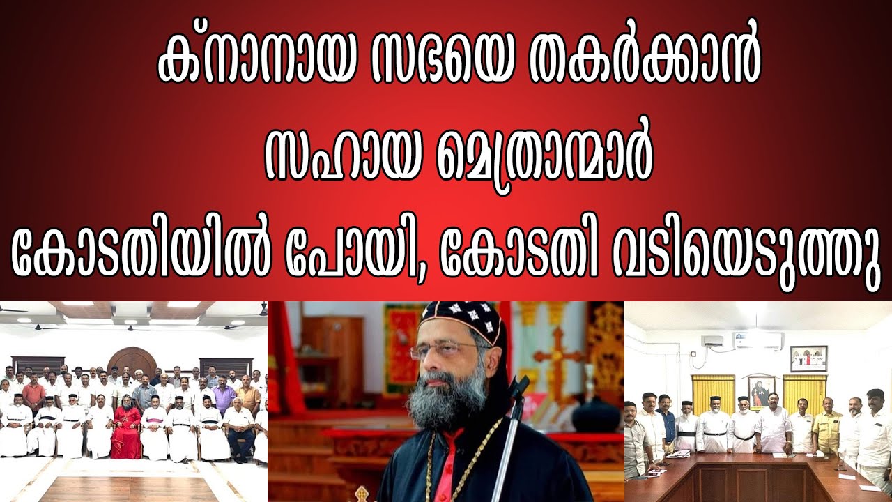 ക്നാനായ സഭയെ തകർക്കല്ലേ അനുസരണയില്ലാത്ത മെത്രാന്മാർ പാഠം പഠിക്കും|KNANAYA|JACOBAYA|PATHRIYARCA|IOC