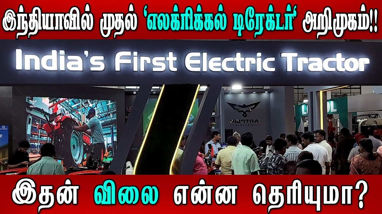வந்து விட்டது! இந்தியாவின் முதல் எலக்ட்ரிக்கல் டிரேக்ட்டர்! | india first electric tractor