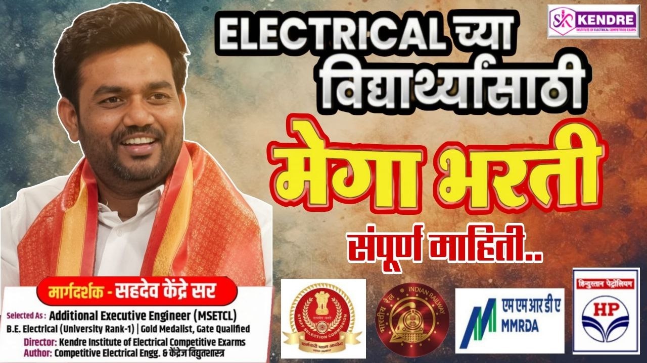 ⚡ इलेक्ट्रिकल विद्यार्थ्यांसाठी मेगा भरती 2026 – By Sahadev Kendre Sir⚡📚