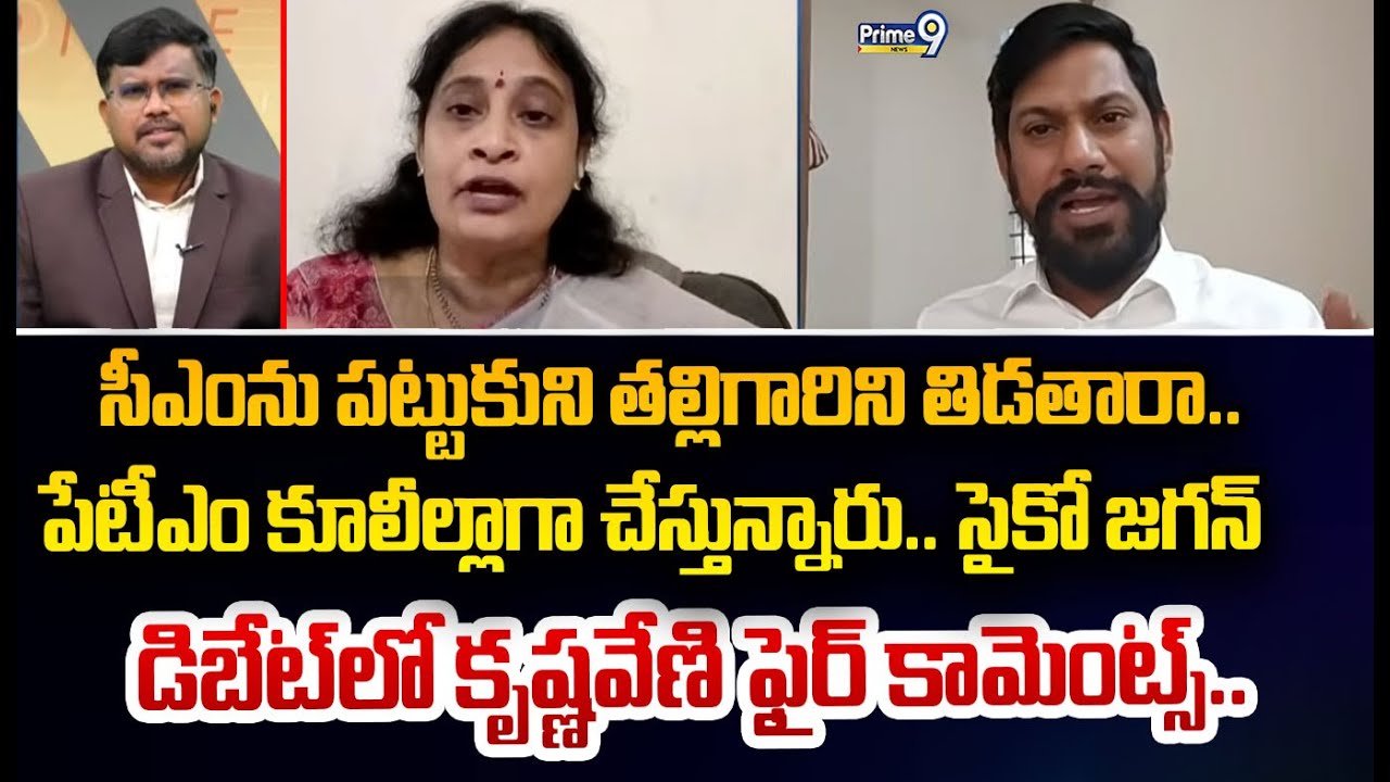 సీఎంను పట్టుకుని తల్లిగారిని తిడతారా..  పేటీఎం కూలీల్లాగా చేస్తున్నారు.. సైకో జగన్  డిబేట్ లో