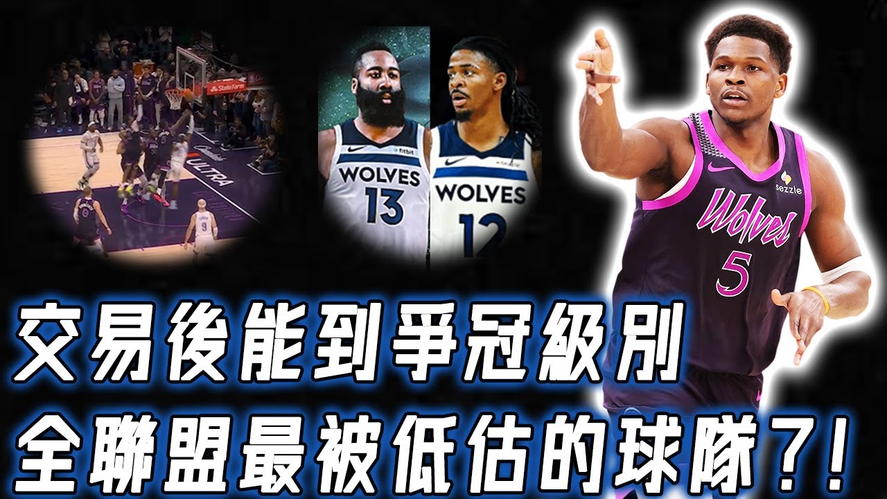 連續打出超高水準表現，Anthony Edwards帶領的灰狼究竟是不是全聯盟最被低估球隊？個人硬解能力超進化，要爭冠只缺一個好控衛，通過交易或直接達到爭冠級別｜NBA Detail｜野生球探