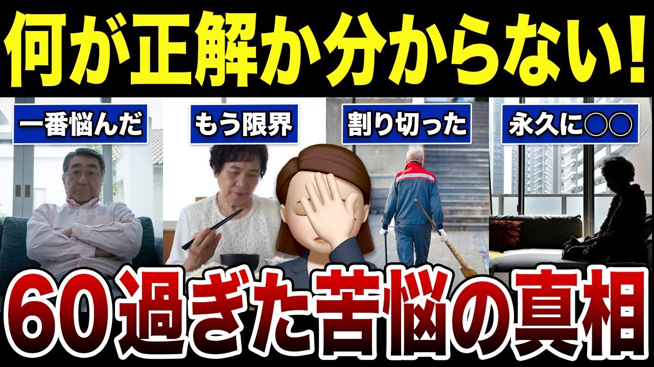 【苦悶】皆んなが悩むけど正解がない…そんな問題にシニアが赤裸々回答！口コミ30選紹介します