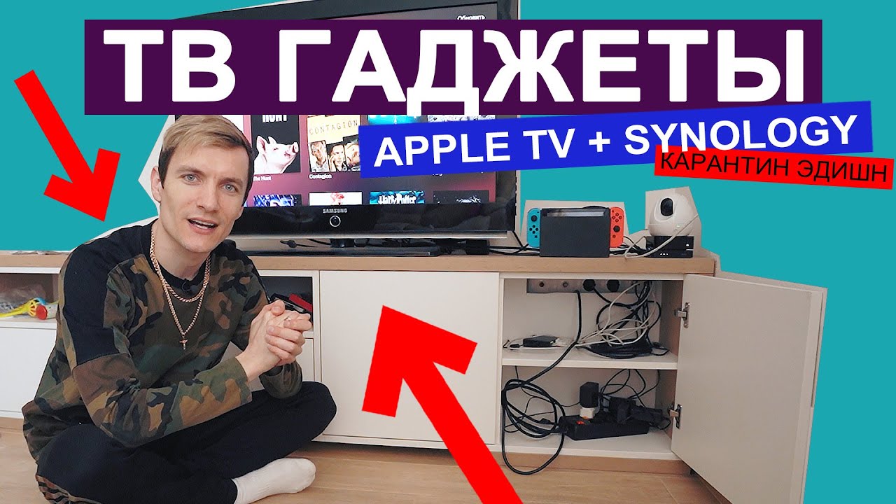 AppleTV + Synology = ИДЕАЛЬНО для #StayHome #WithMe