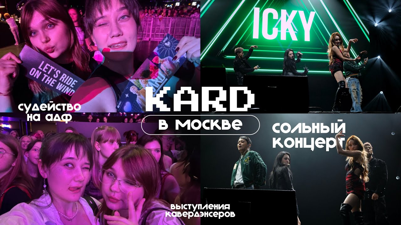 kard в москве: судейство на asian dragon fest и сольный концерт к-поп группы в россии 💚