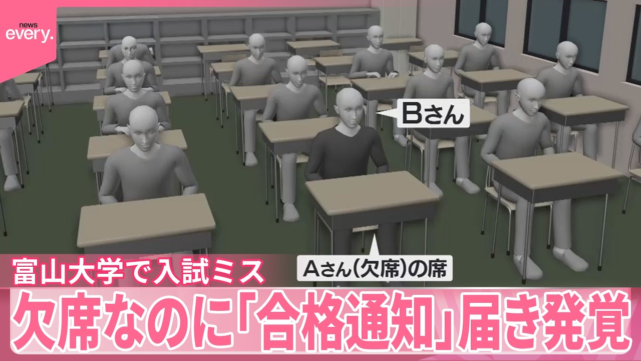 【入試ミス】欠席したのに｢合格通知｣ 誤って空席に座った志願者は  富山大学
