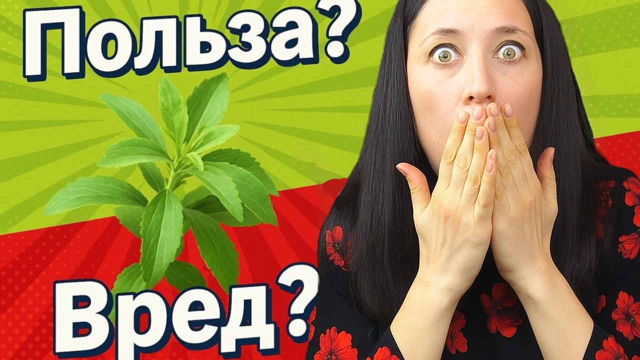 СТЕВИЯ. Польза и вред