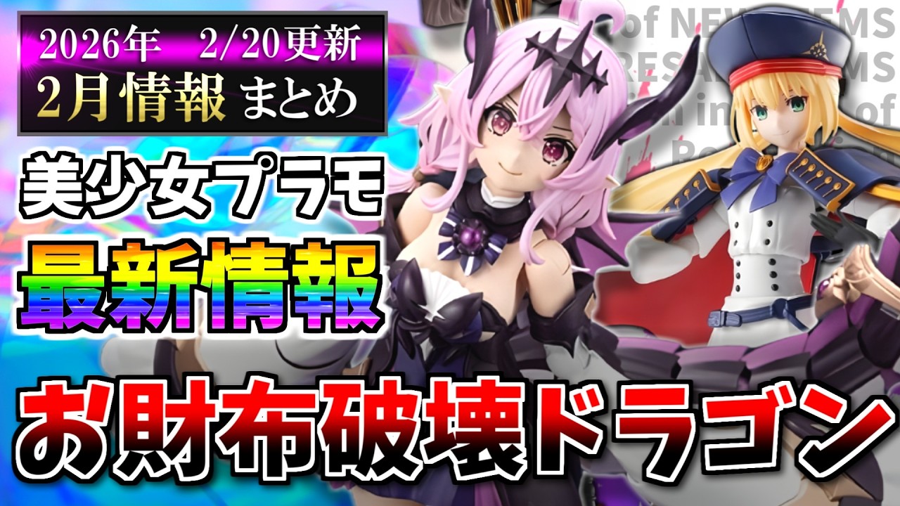 【2/20更新】延期が多数！？お、お財布助かる…(錯覚)！メガミデバイスや30MS等の新作＆再販スケジュール等まとめ！【美少女プラモ最新情報】