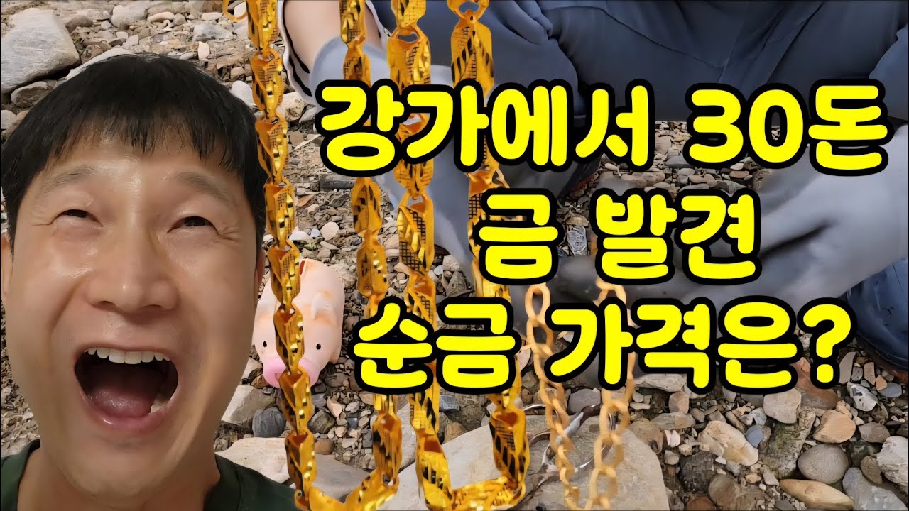 강가에서 30돈 금 발견 순금 가격은? 금속탐지기로 놀라운 발견 