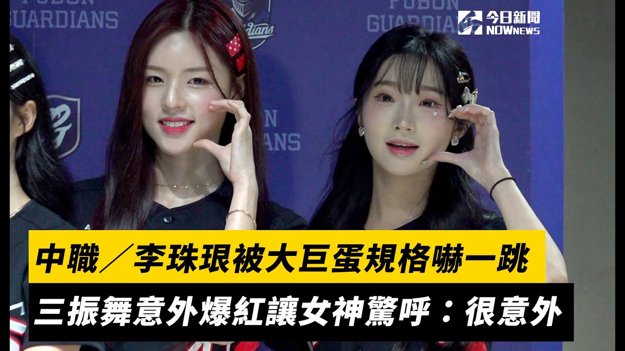 中職／李珠珢女神被大巨蛋規格嚇一跳　三振舞意外爆紅讓女神驚呼：很意外｜NOWnews