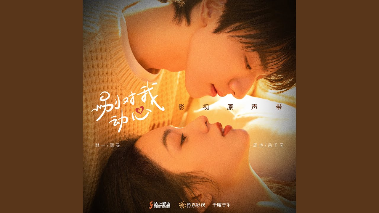 With Me (影視劇《別對我動心》插曲)