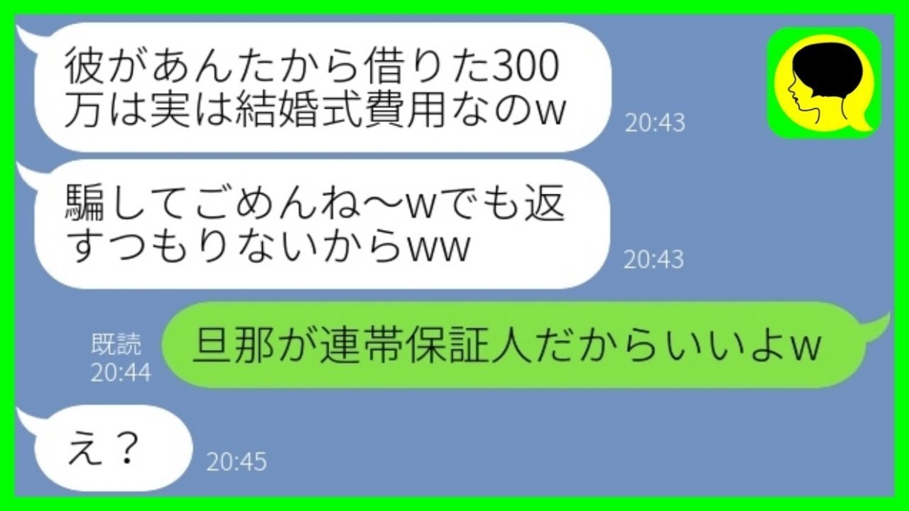 【LINE】私に借金300万を背負わせて浮気旦那と逃亡した略奪ママ友「ざまぁw」→浮かれるアフォ2人にある事実を伝えた時の反応が...w【総集編】