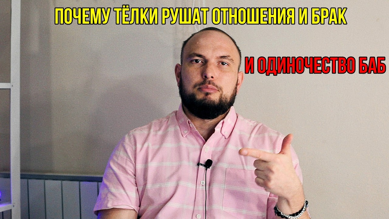 Почему тёлки рушат отношения и брак. И от куда прогнозы одиночества баб