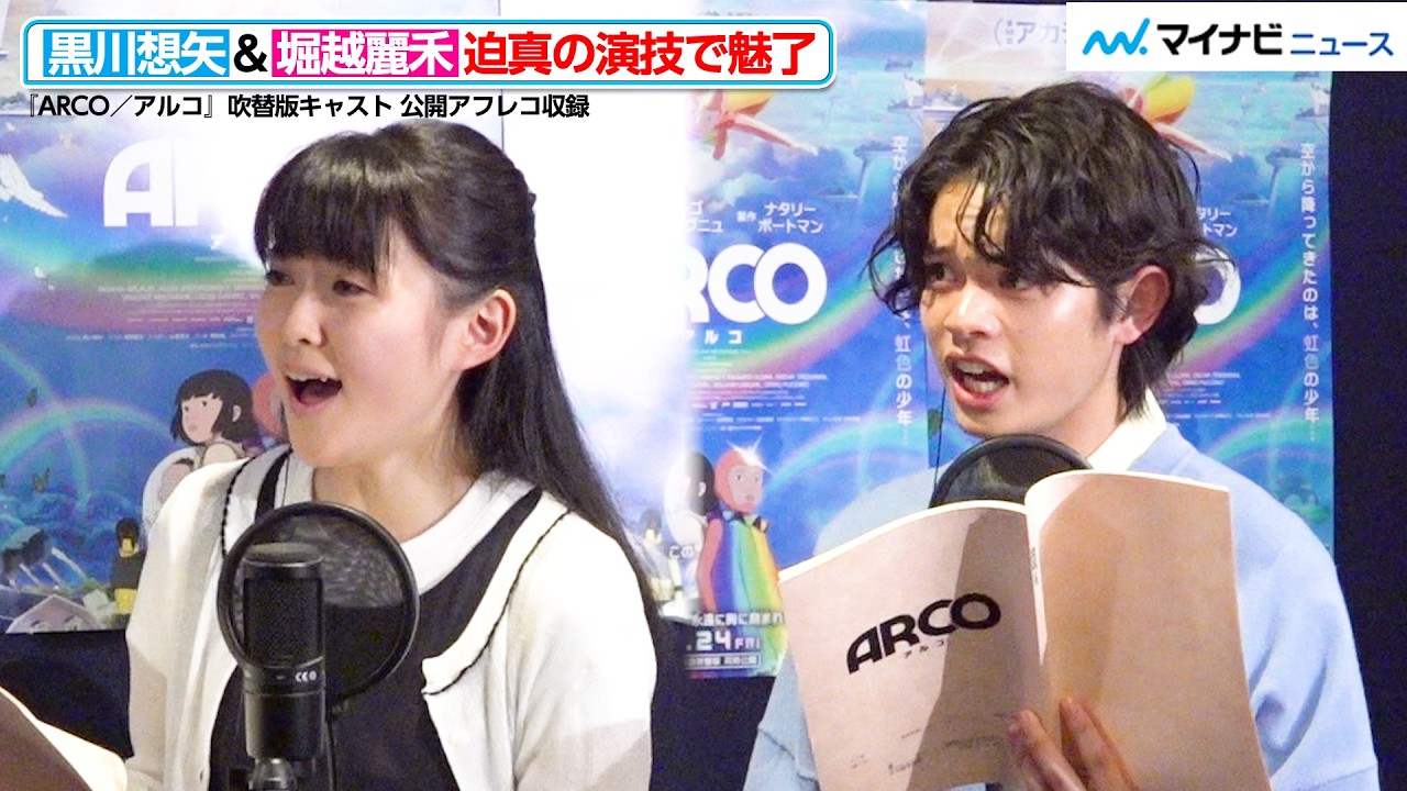 【生アフレコ】堀越麗禾、迫真の演技で魅了！W主演の黒川想矢と掛け合いに、スタッフも“ストップ”忘れる