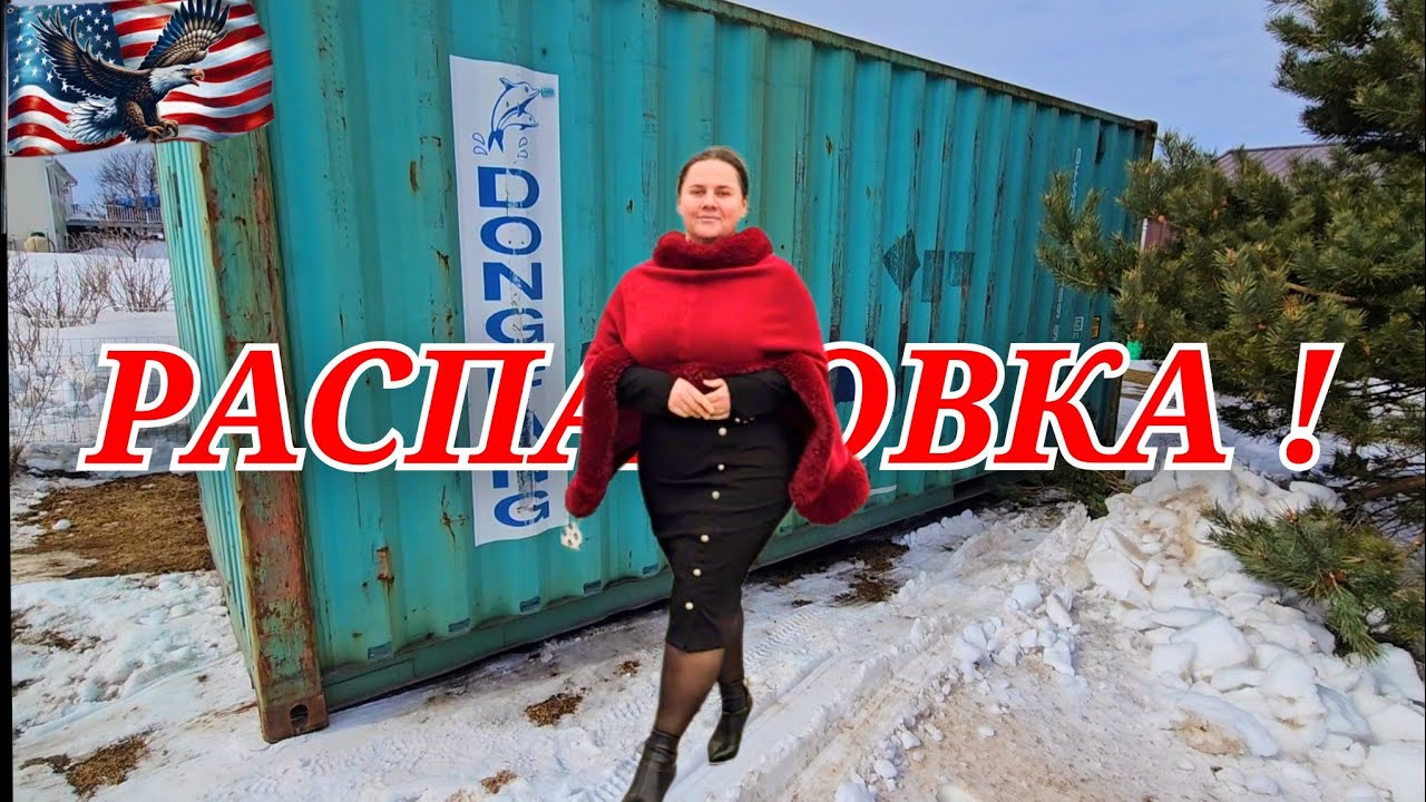 США/ РАСПАКОВКА 