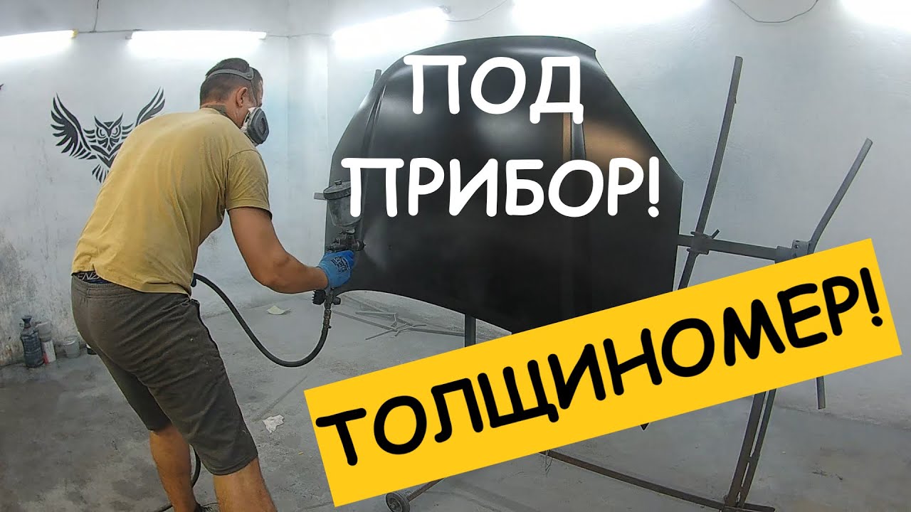 Покраска под толщиномер. Под прибор. Капот. Как убрать краску до металла