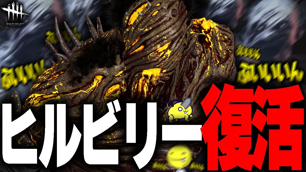 【DbD】強化されたヒルビリーが速すぎて思わず笑ってしまうしょこヒルビリー【あっさりしょこ/切り抜き】【2024/01/11】【ヒルビリー】